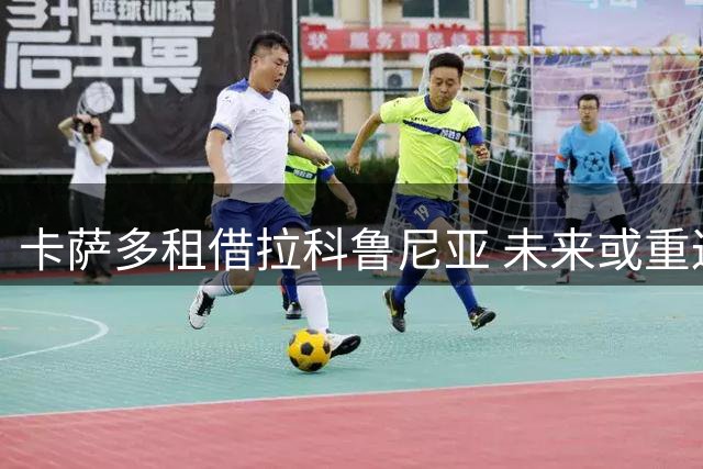 卡萨多租借拉科鲁尼亚 未来或重返巴萨